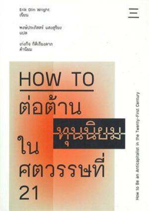 How to ต่อต้านทุนนิยมในศตวรรษที่ 21